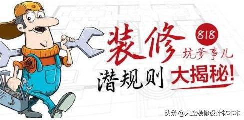 大连装修公司施工质量排行,大连最坑装修公司