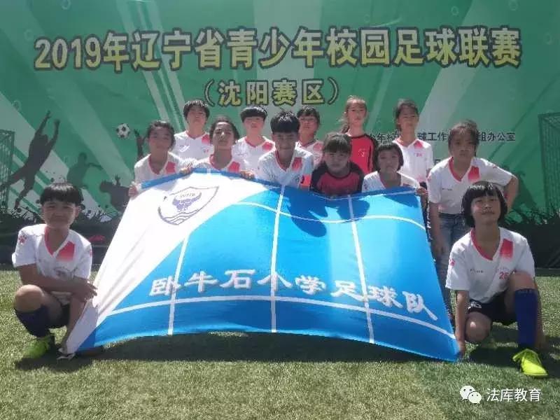 法库卧牛石小学足球,女足青少年校园足球赛