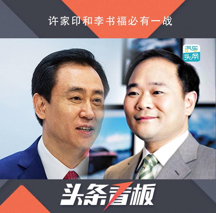 为什么说许家印和李书福必有一战？