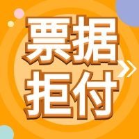 票据已结清但没收到票款,票据被拒付什么意思