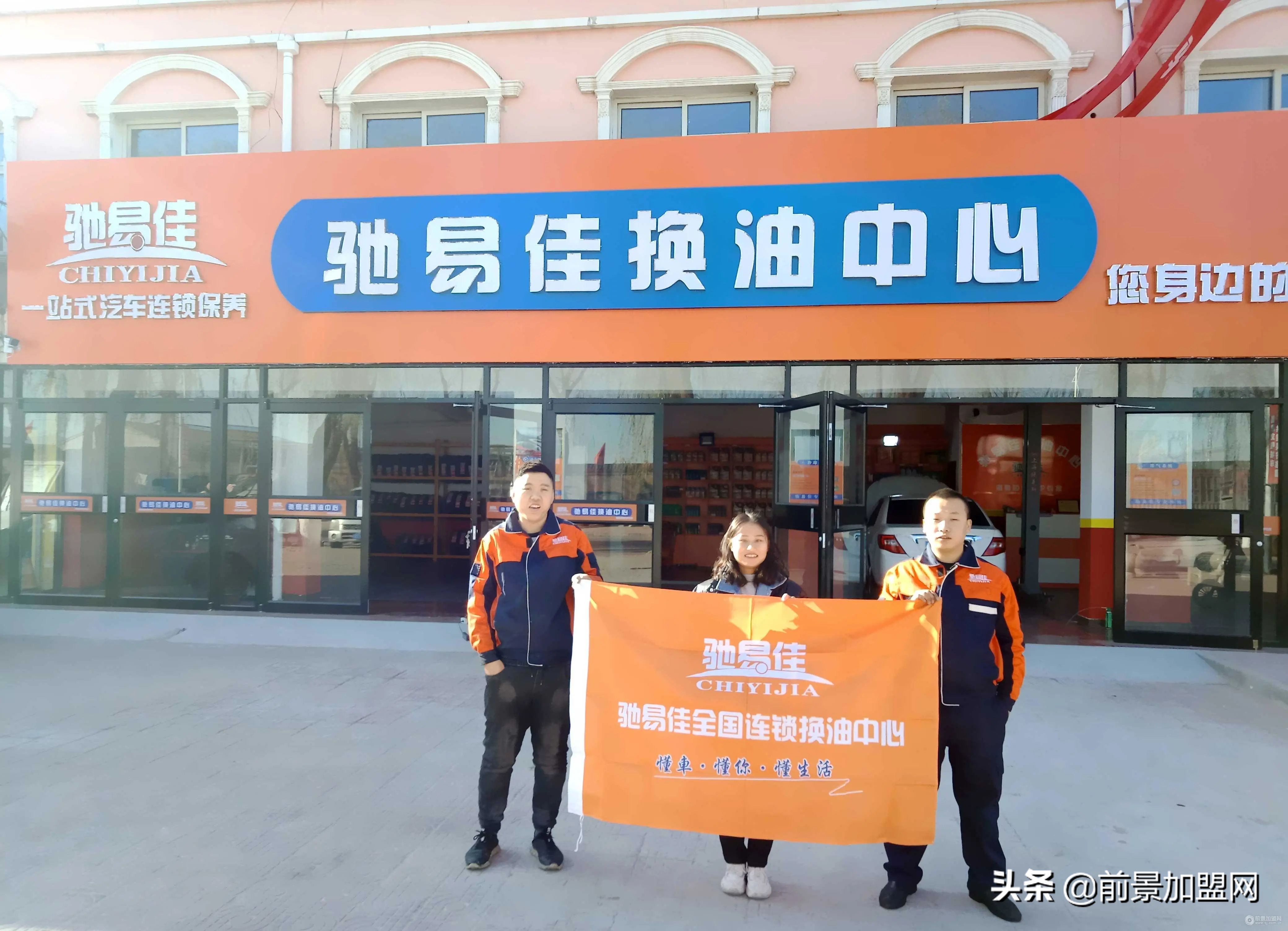 驰易佳加盟哪个平台靠谱,加盟驰易佳在镇上怎么样