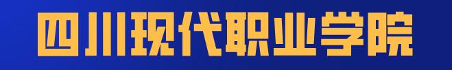 到底民办有没有公办好？四川这些不错的民办大学，你错过了吗？