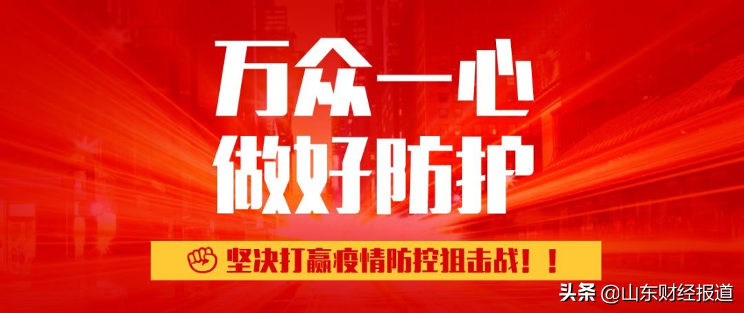 民企在行动，山东民营企业为疫情防控捐款超2.5亿元