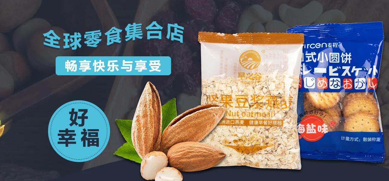 好幸福全球零食加盟要多少钱,好幸福零食加盟费及加盟条件