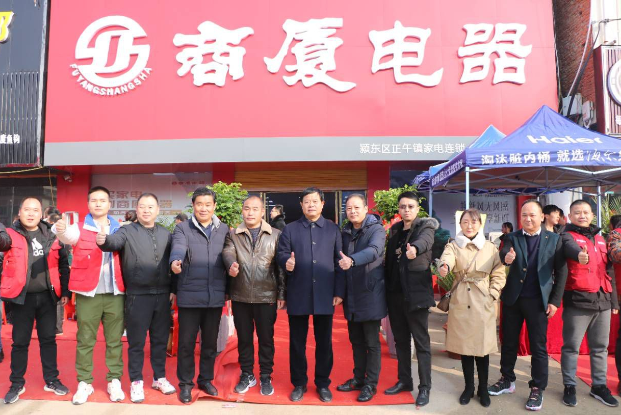 阜阳商厦电器正午店盛装起航商厦电器新零售开启新篇章