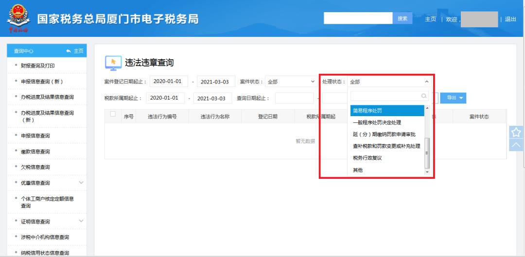 电子税务局怎么查税务违章,怎样在电子税务局查询违法违章