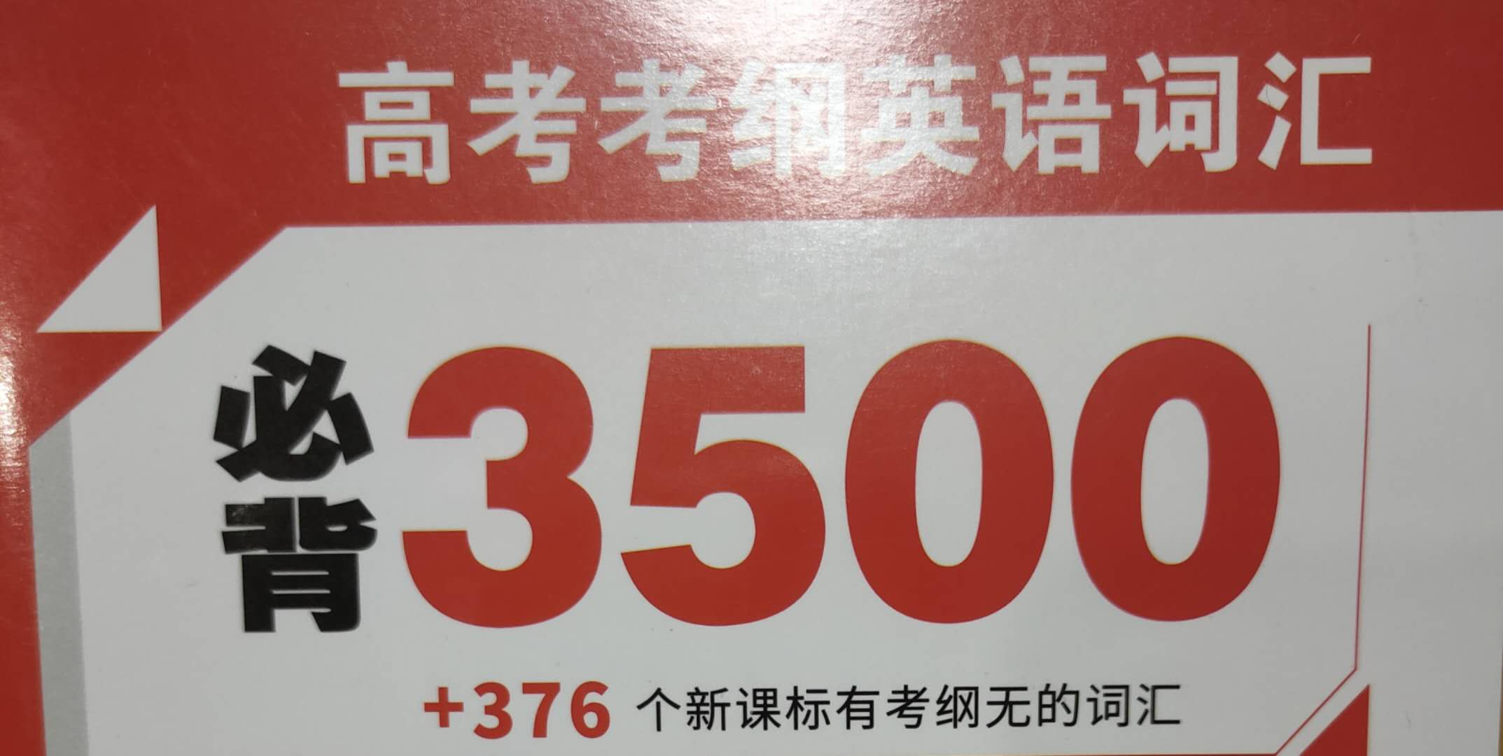 高考英语单词3500词汇表含音标,高考单词3500必背带音标完整版