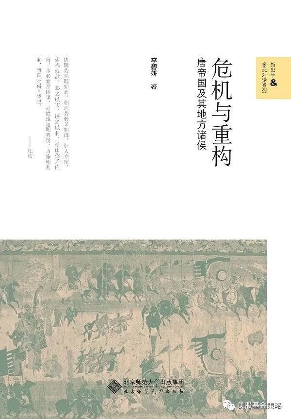 微妙的共同体：《危机与重构：唐帝国及其地方诸侯》
