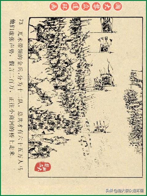 瀚大黎众｜辽美版连环画《岳飞传》第八册《小商河》王建梁萍绘画