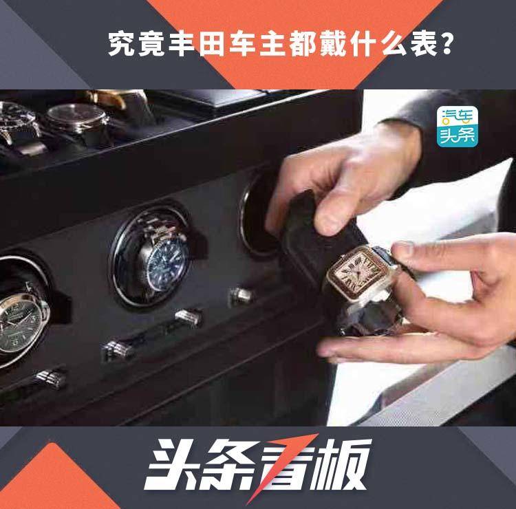 拥有腕表的多种打开方式，五位丰田车主向我们袒露了心扉