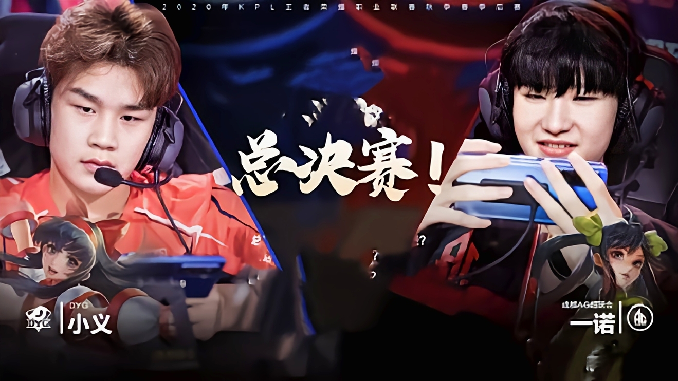 kpl总决赛ag夺冠视频各方面解说,kpl总决赛2020dyg对战ag
