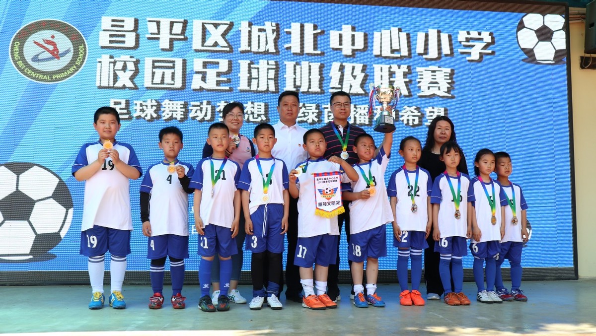 2021北京市中小学校园足球联赛,北京市昌平区2024校园足球比赛