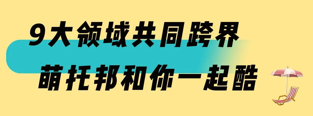 在一起很酷！大融城跨界IP展承包8月，带你玩转萌托邦