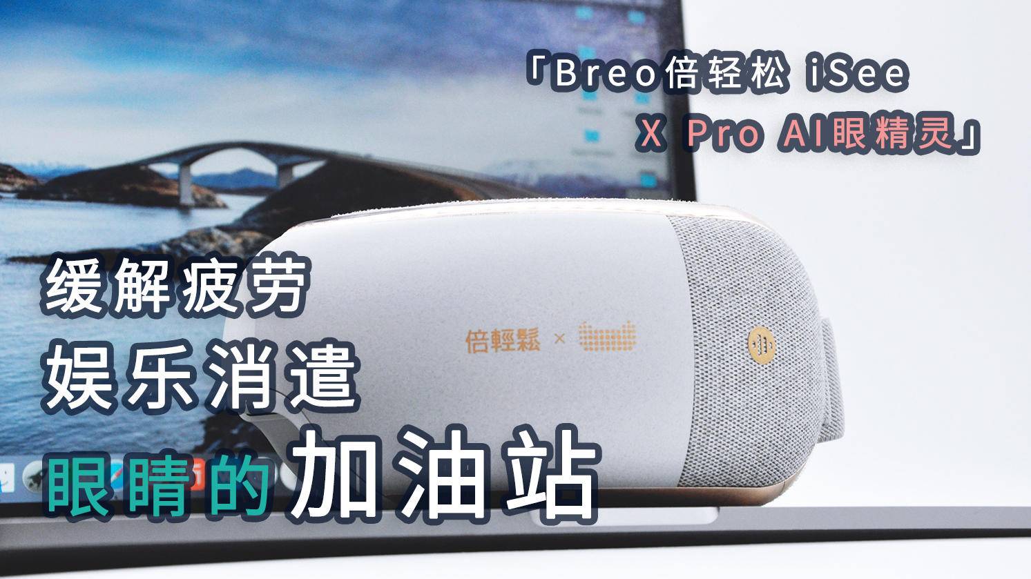 给你的眼睛找个加油站，Breo倍轻松iSeeXProAI眼精灵