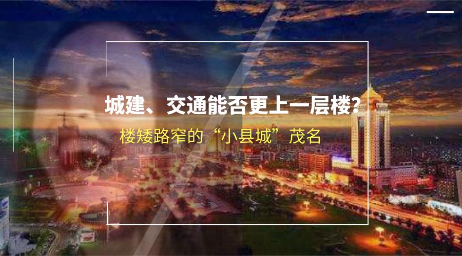 茂名城建现状,茂名地区哪个县城城建最好