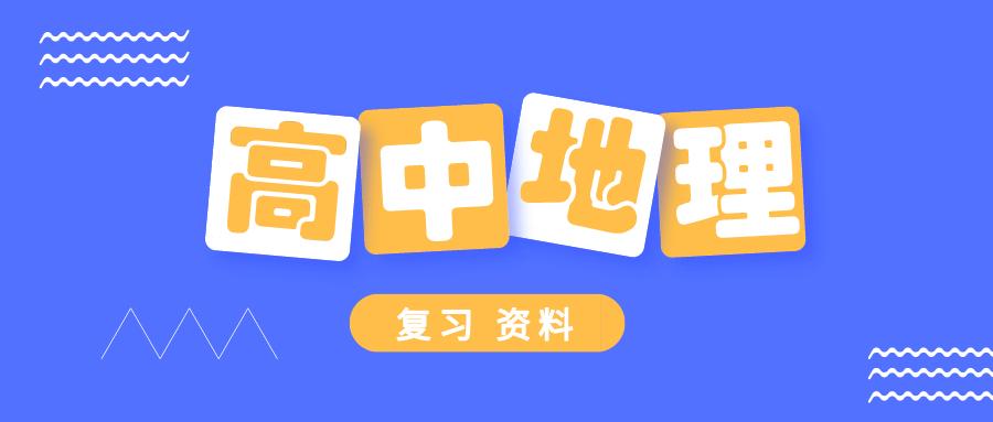 高中地理必修三知识点归纳鲁教版,地理必修三知识点归纳电子版