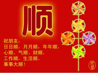 正月十六大顺日祝福语,正月初六六六大顺吉祥语