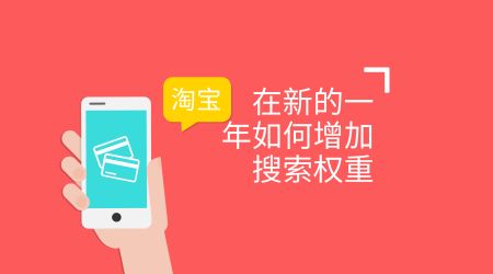 淘宝注意哪些细节可以增加权重,影响淘宝权重的因素