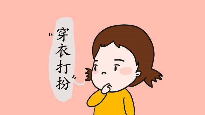 给女儿打扮简单,孩子爱上打扮家长需要正确引导