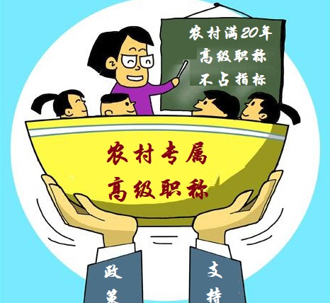 乡村教师退休前5年评副高职称,乡村教师满30年能直接评副高吗