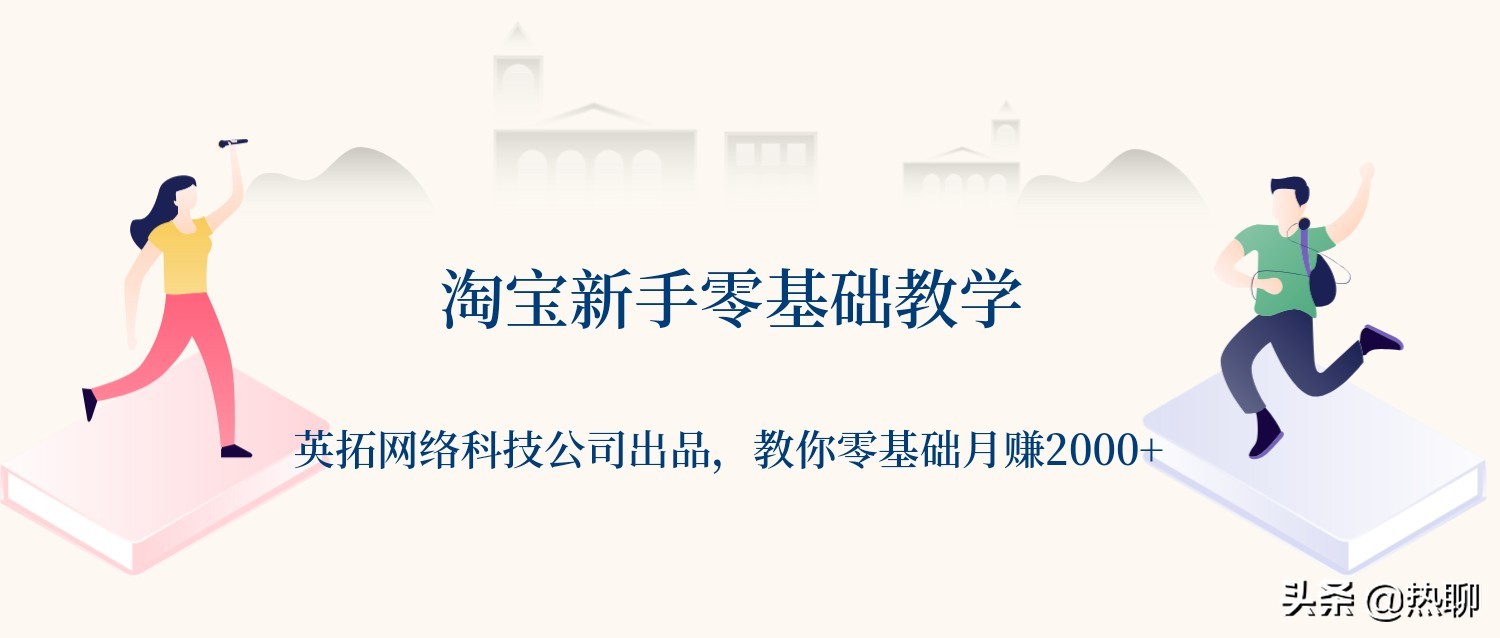 怎么做好淘宝运营小白准备开店,淘宝零货源开店真能赚钱吗