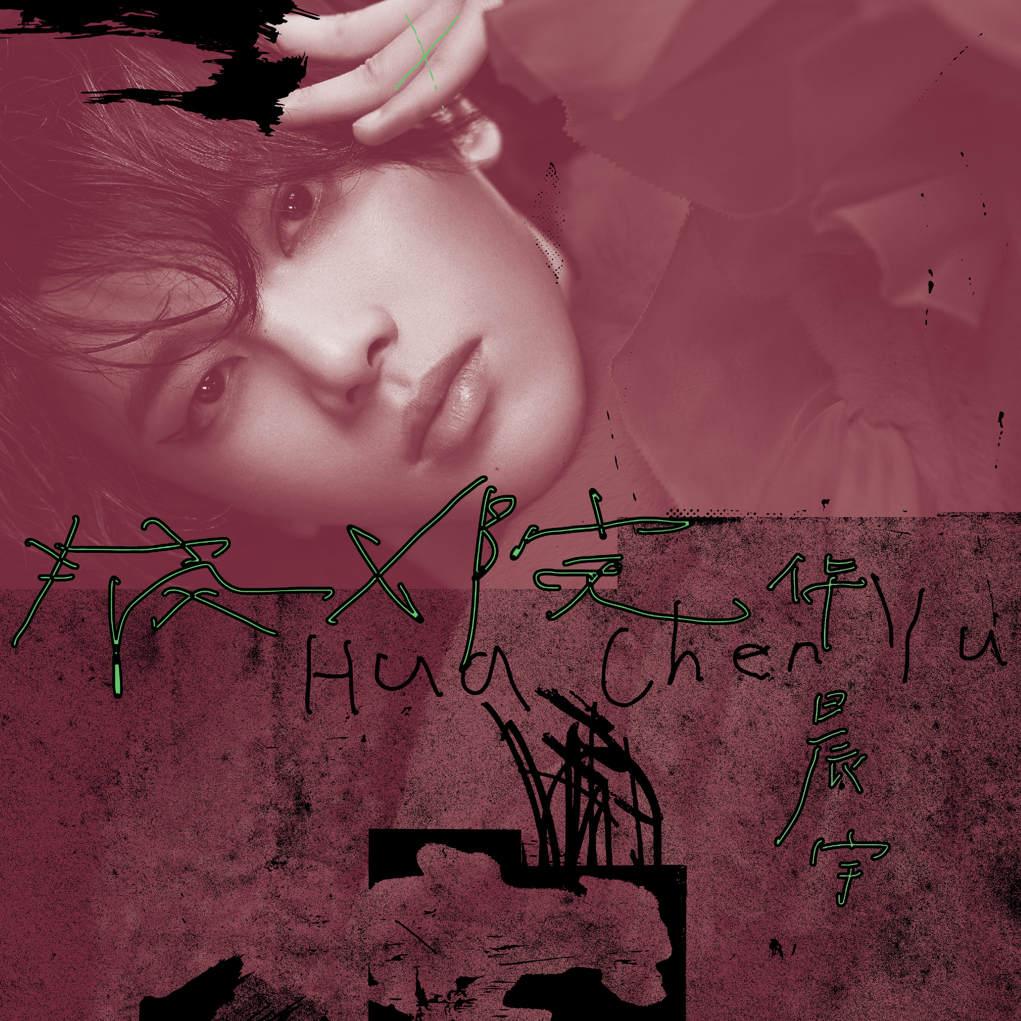 从一首歌看出华晨宇格局,华晨宇的第四张专辑