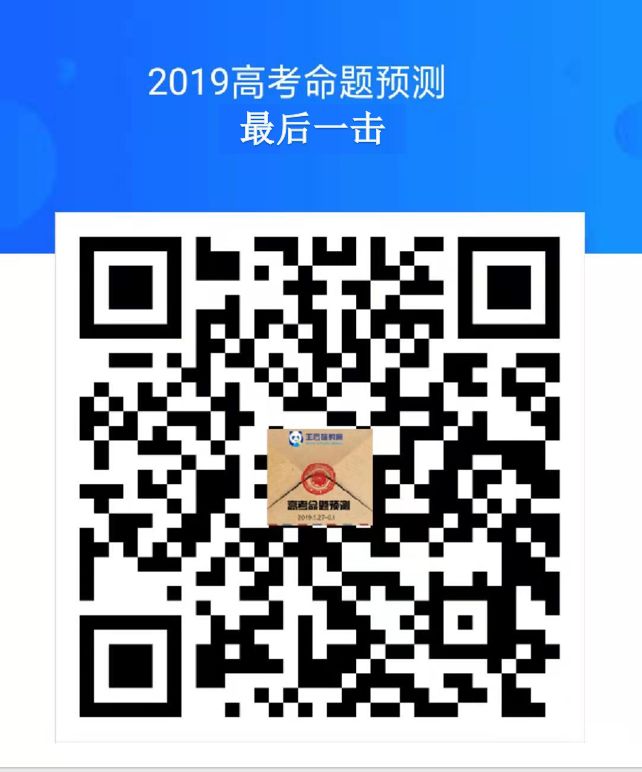 精准复习临门三脚之一，2019高考《倍多分•猜想卷》火了