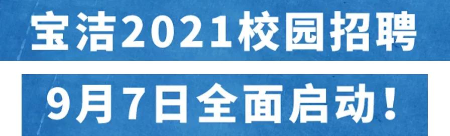 宝洁暑期实习生网申,宝洁暑期实习转正