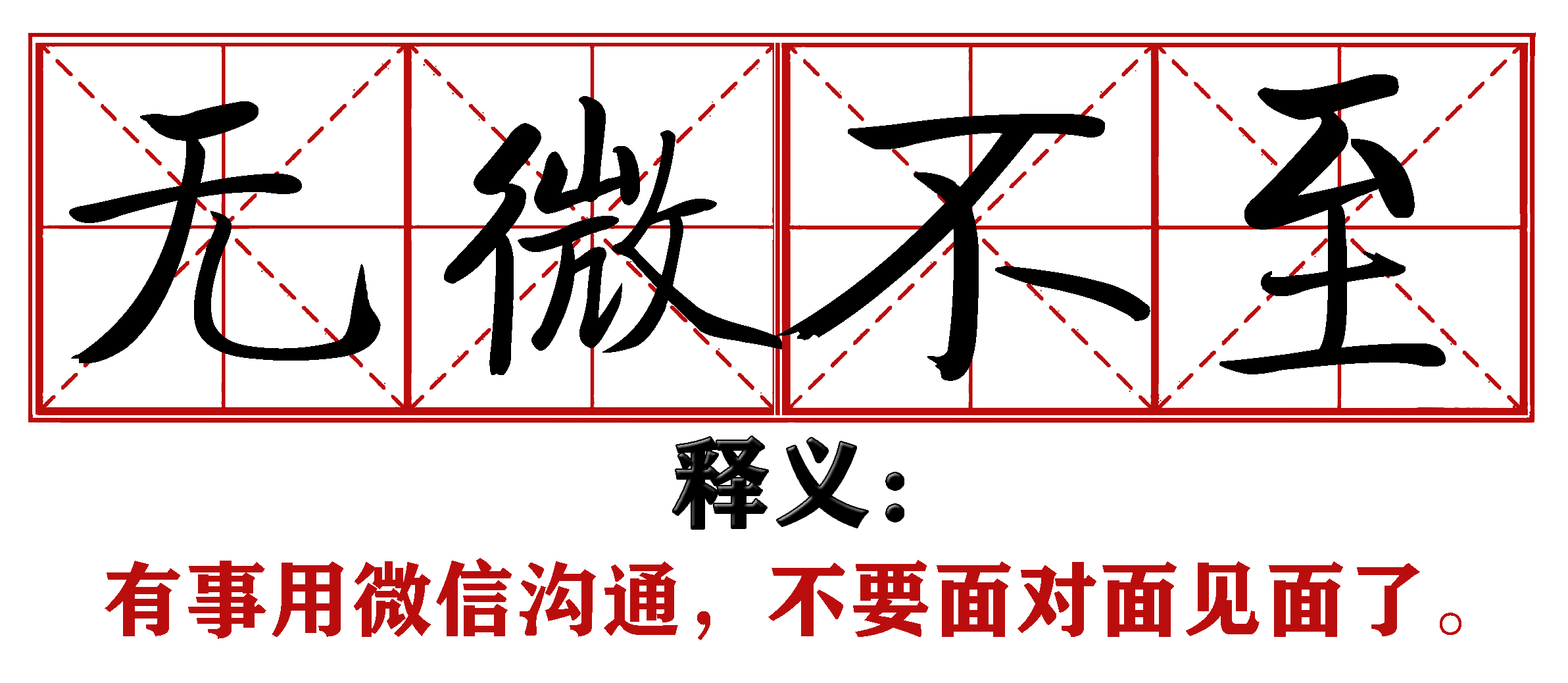 战疫成语新解,抗疫创新成语