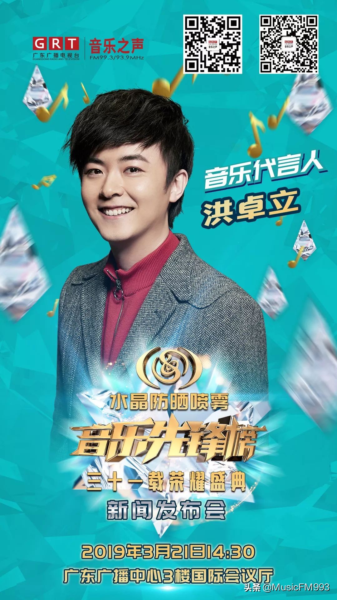 燃起来!水晶防晒喷雾•音乐先锋榜三十一载荣耀盛典