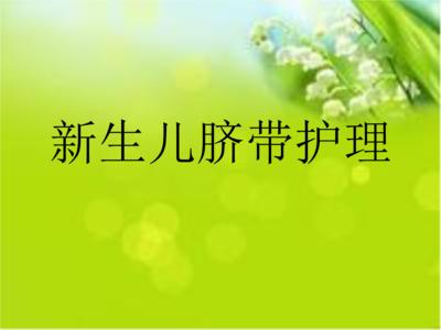 宝宝出生3天脐带流血化脓怎么办,婴儿脐带化脓出血怎么办