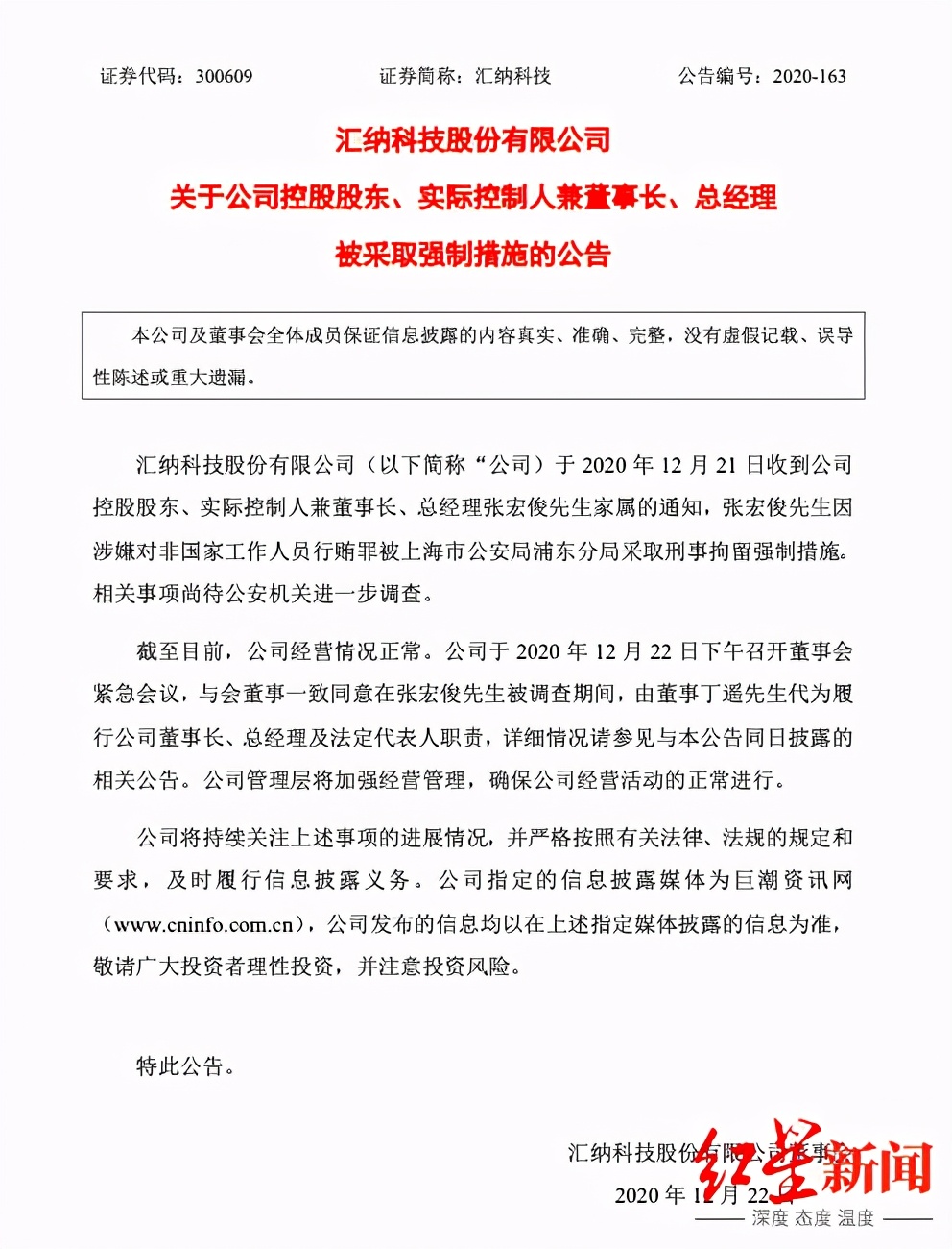 深交所对汇纳科技的处罚有哪些,汇纳科技董事长被拘