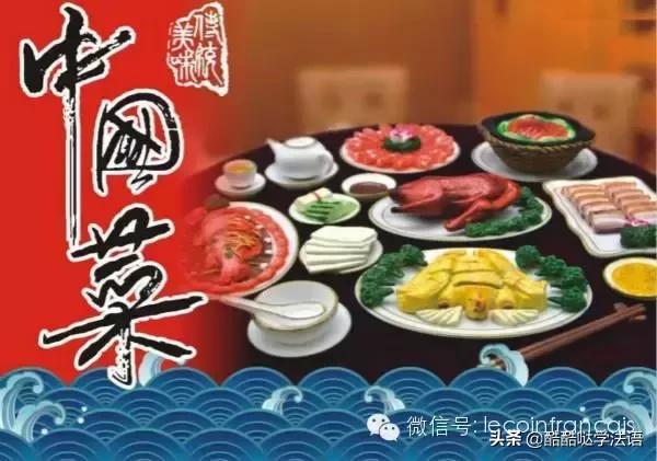中国菜的法文菜名,法语介绍中国菜的视频