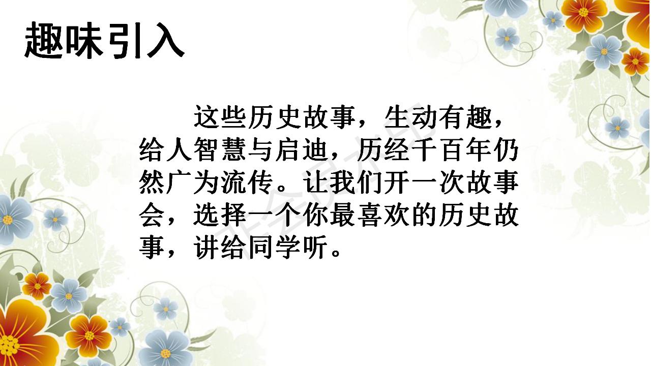 口语交际讲历史故事优秀课件ppt,讲历史人物故事四年级ppt