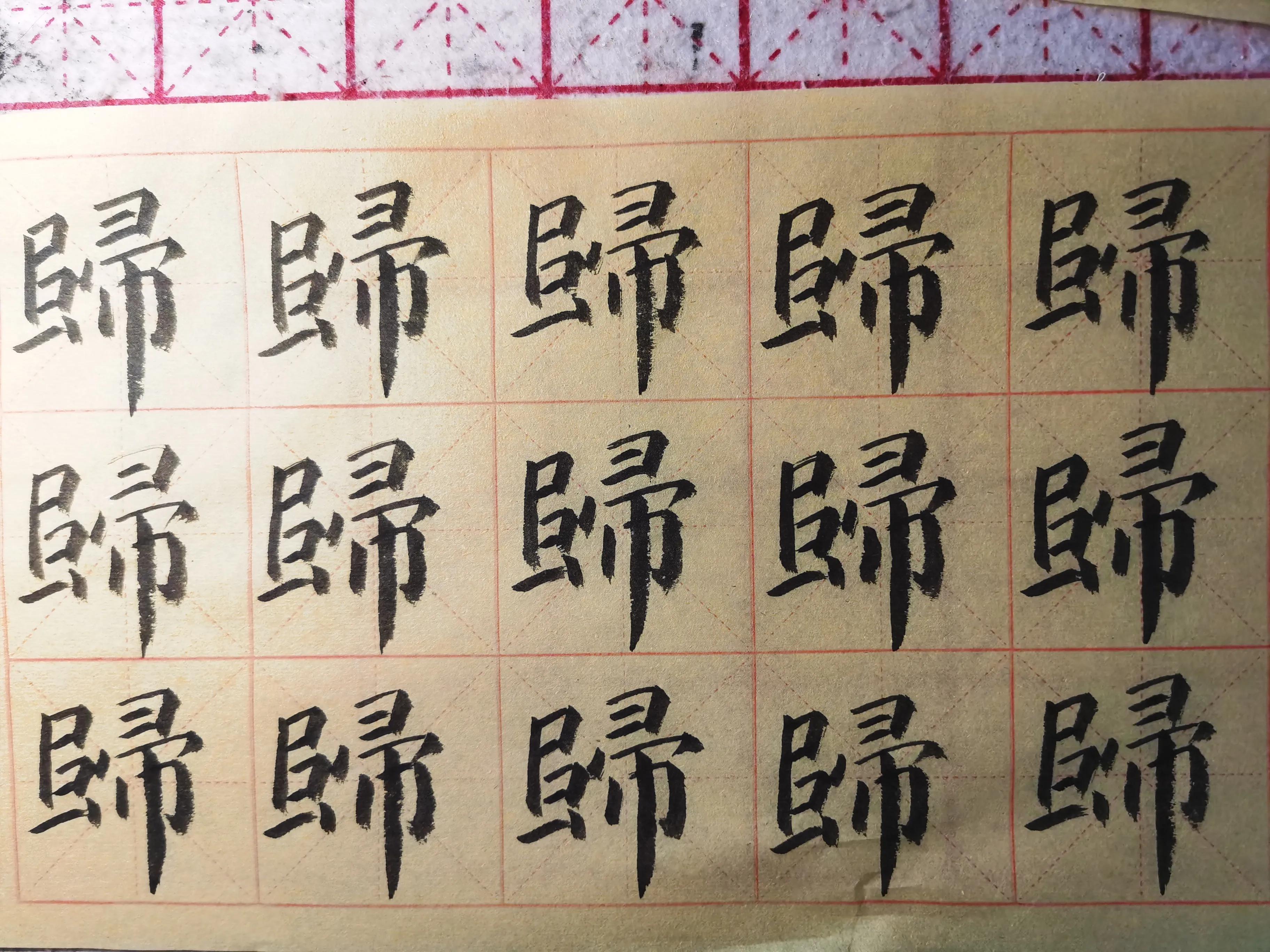 练习楷书必写的字,楷书练习求字的写法