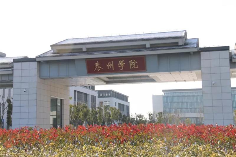 泰州学院和贵州师范大学,四十六所高校