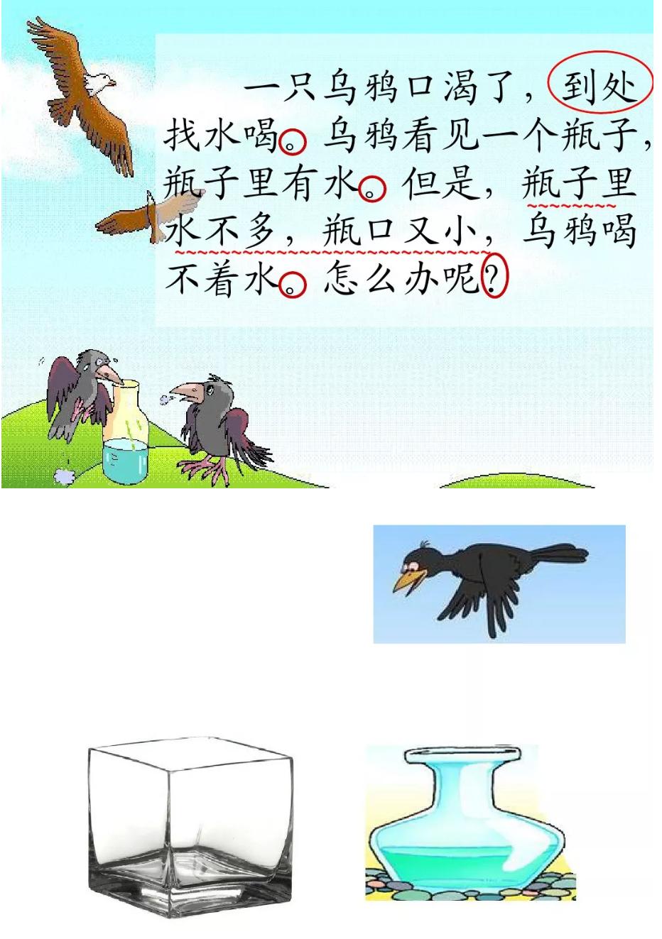 一年级语文上册乌鸦喝水,一年级上册第13课乌鸦喝水