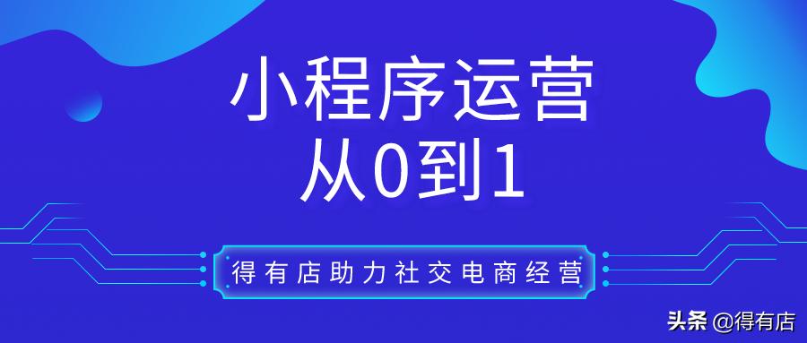 如何运营小程序商城,小程序商城运营入门基础知识