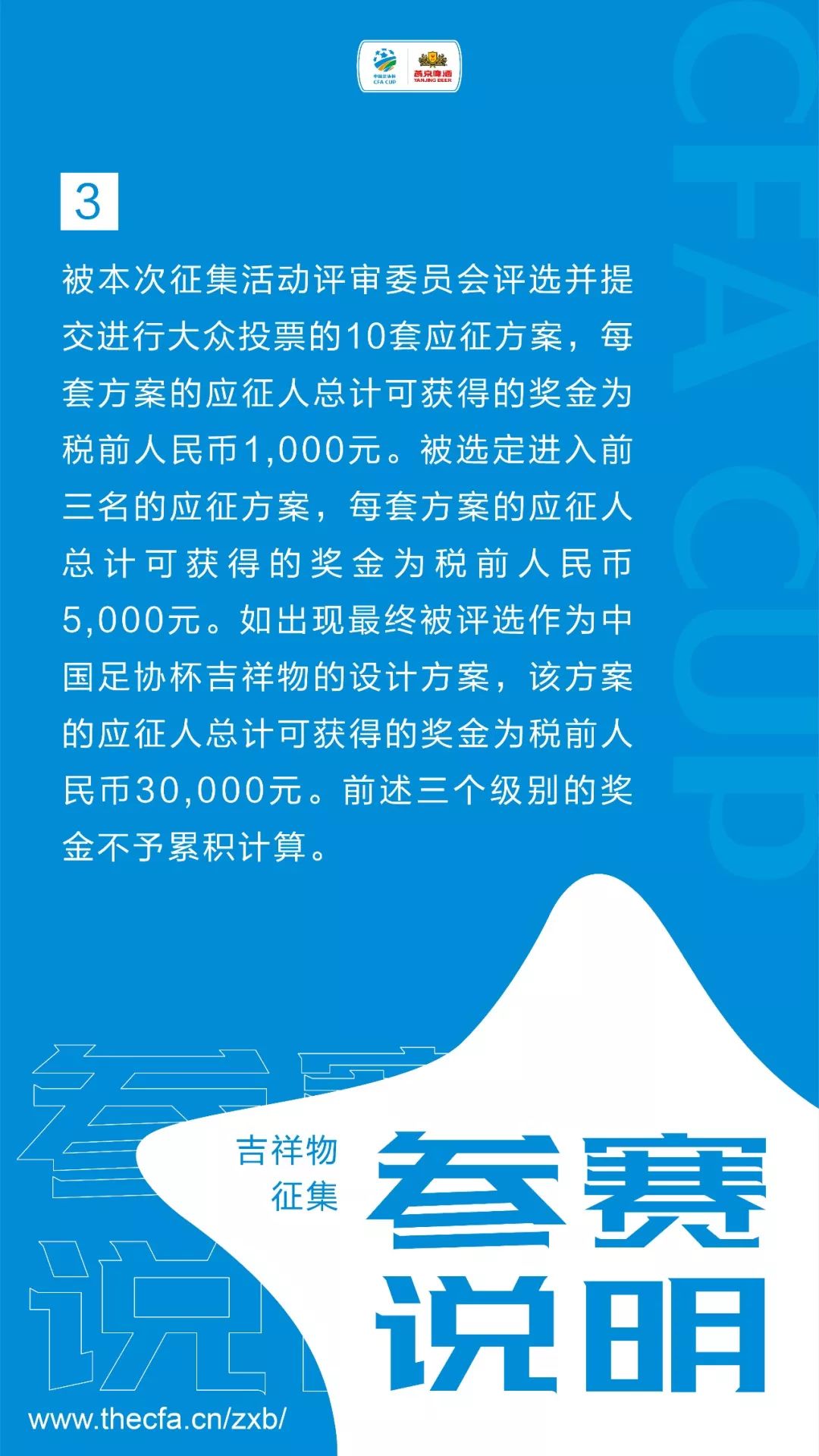 GameforAll！中国足协杯赛吉祥物征集公告