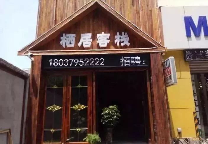 亲爱的客栈在哪,亲爱的客栈所有民宿