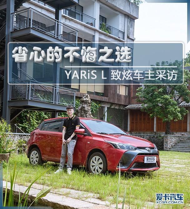 yarisl致炫驾驶体验,广汽丰田yarisl