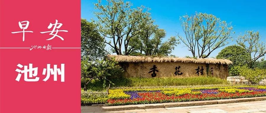 早安池州〔2019.1.16周三〕