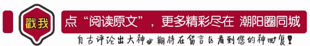 听说自从它的出现,许多潮阳市民都选择不出门了!