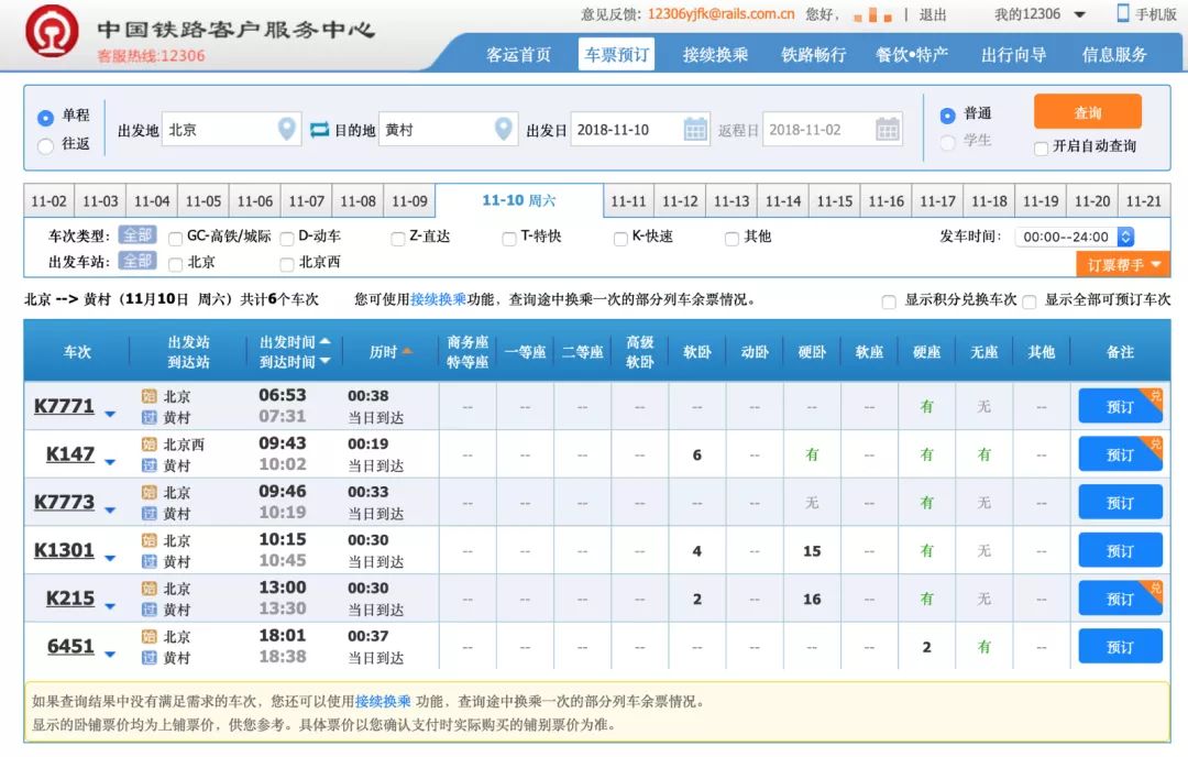 最新版铁路12306怎么更新,12306新版本3.0