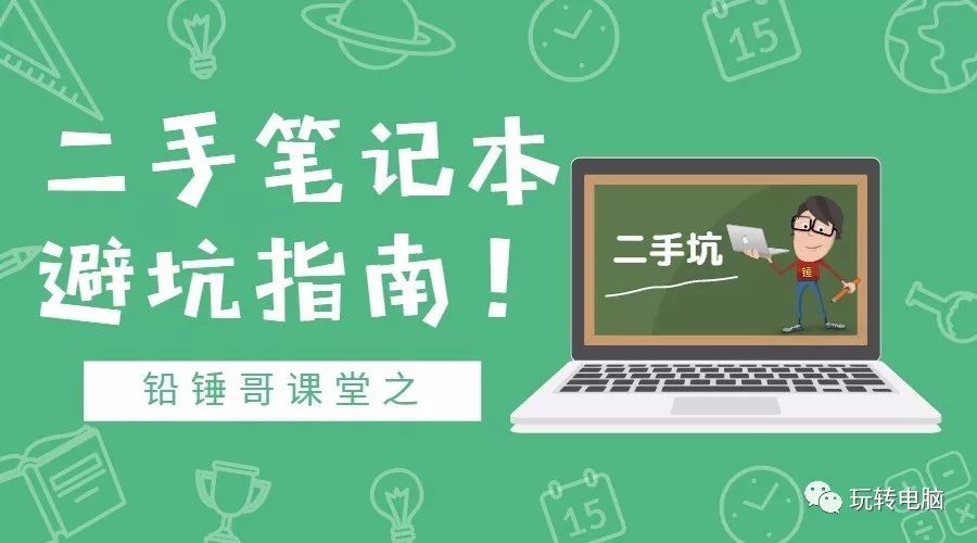 铅锤哥:二手笔记本避坑指南