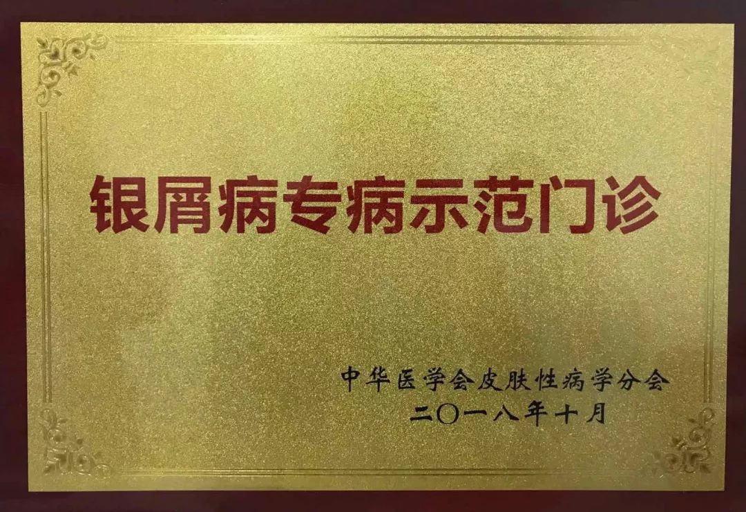 潍医附院皮肤科荣膺中华医学会；银屑病专病示范门诊”并加入“皮肤病教育部重点实验室白癜风精准医疗研究联盟”