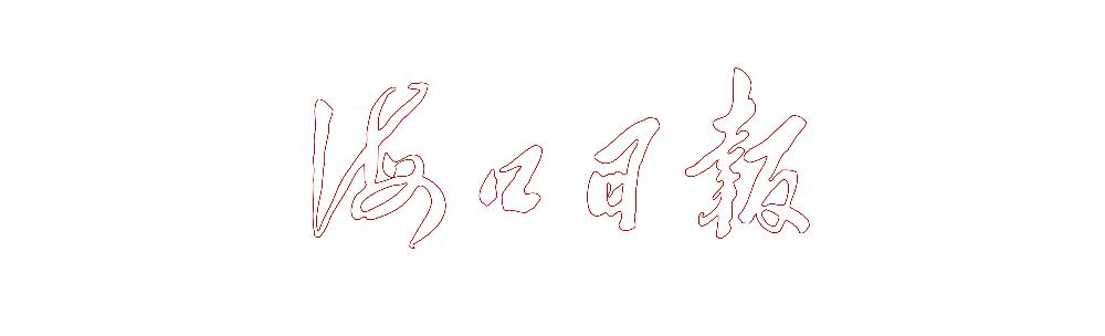 海口市文明实践大行动,听民意解民忧暖民心