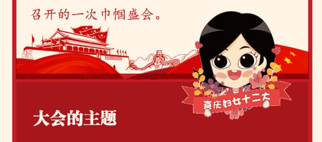 图解中国妇女十二大报告，一起学起来