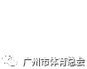 广州市直多部门到荔湾区核查足球场地建设工作