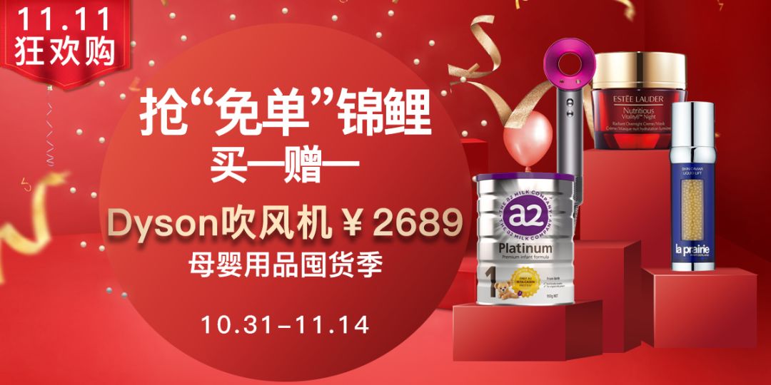 「买赠」11.11进口好货狂欢购，抢免单名额，还有买一赠一！